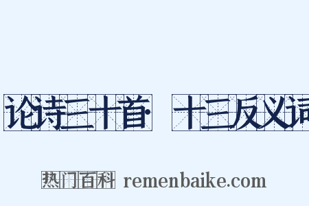 论诗三十首·十三反义词是什么意思的图片